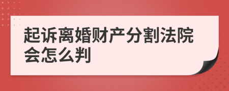 起诉离婚财产分割法院会怎么判