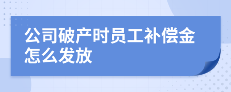 公司破产时员工补偿金怎么发放