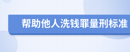 帮助他人洗钱罪量刑标准