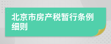 北京市房产税暂行条例细则