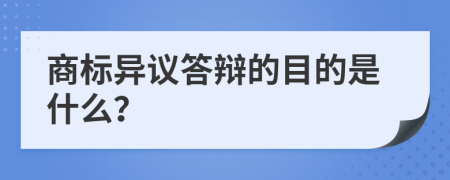 商标异议答辩的目的是什么？