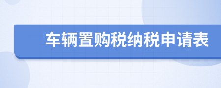 车辆置购税纳税申请表