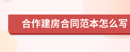 合作建房合同范本怎么写