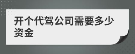 开个代驾公司需要多少资金