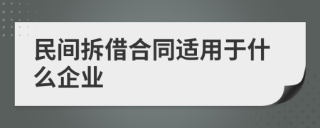 民间拆借合同适用于什么企业