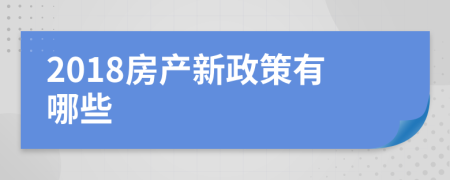 2018房产新政策有哪些