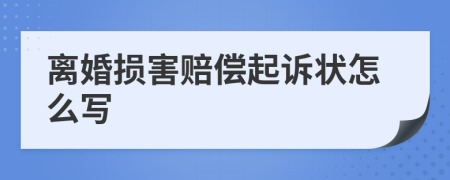 离婚损害赔偿起诉状怎么写