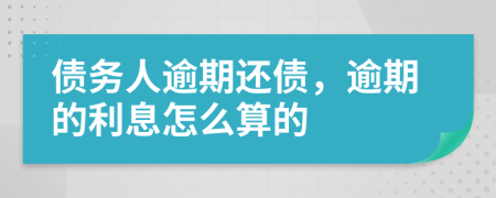 债务人逾期还债，逾期的利息怎么算的