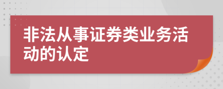 非法从事证券类业务活动的认定