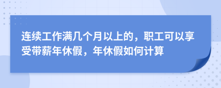 连续工作满几个月以上的，职工可以享受带薪年休假，年休假如何计算