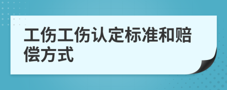 工伤工伤认定标准和赔偿方式