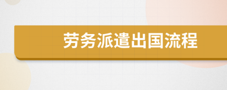 劳务派遣出国流程