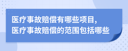 医疗事故赔偿有哪些项目, 医疗事故赔偿的范围包括哪些