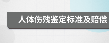 人体伤残鉴定标准及赔偿