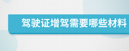 驾驶证增驾需要哪些材料