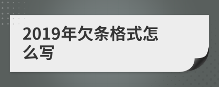 2019年欠条格式怎么写