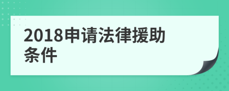 2018申请法律援助条件