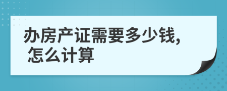 办房产证需要多少钱, 怎么计算