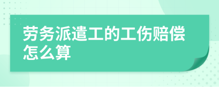 劳务派遣工的工伤赔偿怎么算