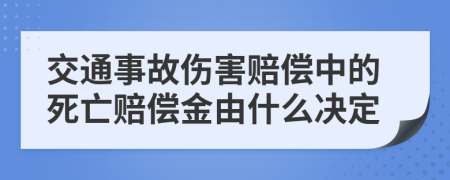 交通事故伤害赔偿中的死亡赔偿金由什么决定