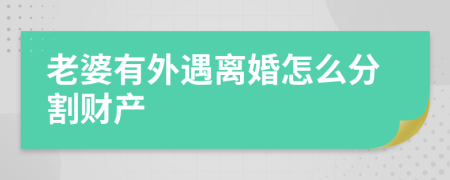 老婆有外遇离婚怎么分割财产