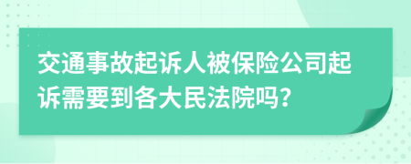 交通事故起诉人被保险公司起诉需要到各大民法院吗？