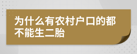 为什么有农村户口的都不能生二胎