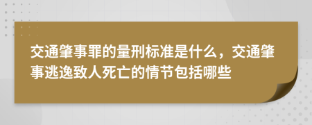 交通肇事罪的量刑标准是什么，交通肇事逃逸致人死亡的情节包括哪些