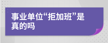 事业单位“拒加班”是真的吗
