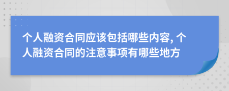 个人融资合同应该包括哪些内容, 个人融资合同的注意事项有哪些地方