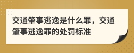 交通肇事逃逸是什么罪，交通肇事逃逸罪的处罚标准