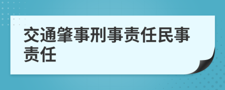 交通肇事刑事责任民事责任