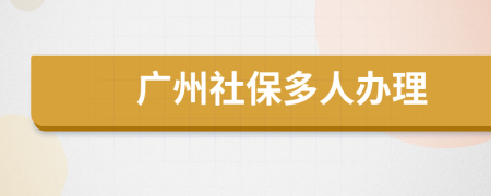 广州社保多人办理