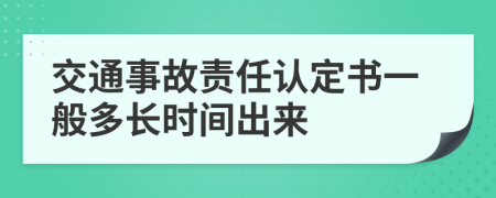 交通事故责任认定书一般多长时间出来