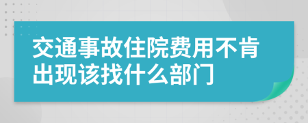 交通事故住院费用不肯出现该找什么部门