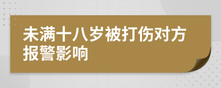 未满十八岁被打伤对方报警影响