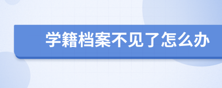 学籍档案不见了怎么办