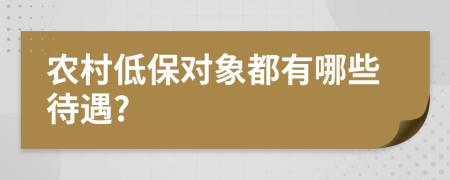 农村低保对象都有哪些待遇?