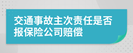 交通事故主次责任是否报保险公司赔偿