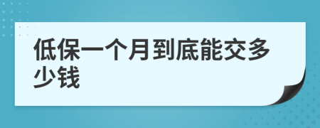 低保一个月到底能交多少钱