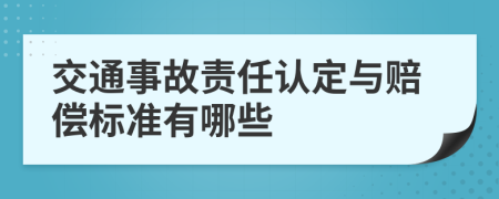 交通事故责任认定与赔偿标准有哪些