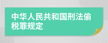 中华人民共和国刑法偷税罪规定