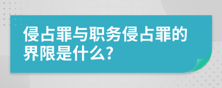 侵占罪与职务侵占罪的界限是什么?