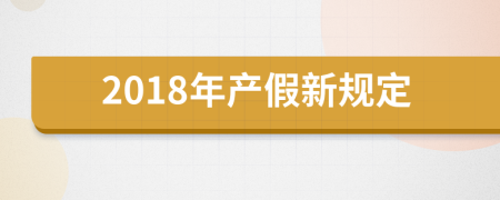 2018年产假新规定