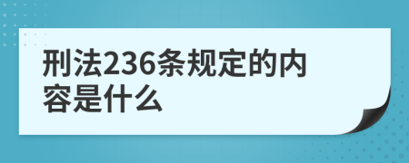 刑法236条规定的内容是什么