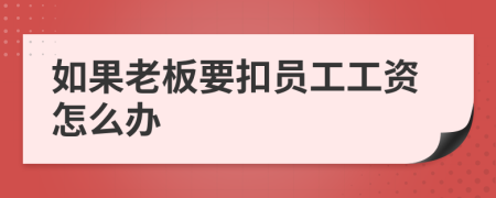 如果老板要扣员工工资怎么办