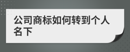 公司商标如何转到个人名下