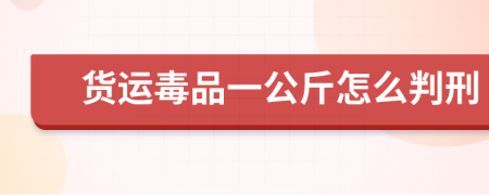 货运毒品一公斤怎么判刑