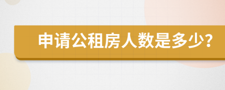 申请公租房人数是多少？