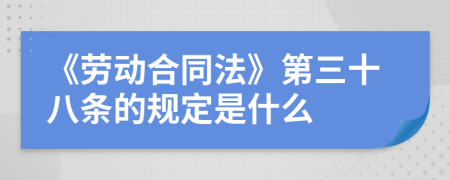 《劳动合同法》第三十八条的规定是什么